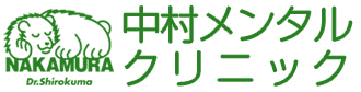 中村メンタルクリニック